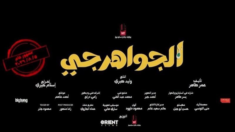 إجمالي إيرادات فيلم الجواهرجي في دور العرض السينمائي