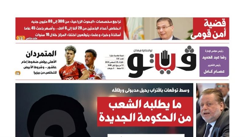 في العدد الجديد..”فيتو” تكشف المستور عن مركز البحوث الزراعية