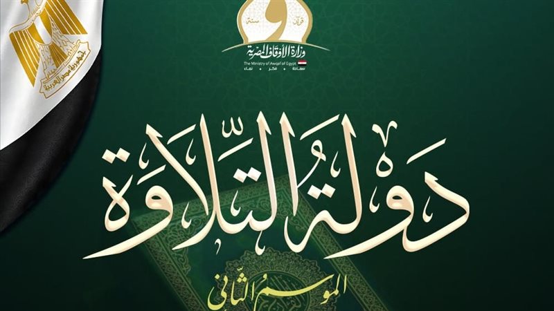 بعد منافسات قوية، ننشر أسماء المتأهلين للتصفيات الثانية بـ«دولة التلاوة»