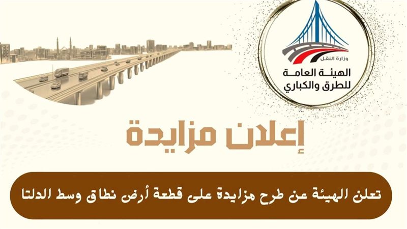 الطرق والكباري تطرح قطعة أرض بمساحة 1700 متر ببركة السبع لمشروع تجاري
