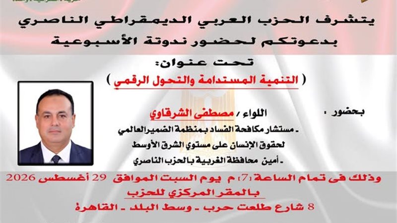 السبت المقبل، الحزب الناصري ينظم ندوة حول “التنمية المستدامة والتحول الرقمي”