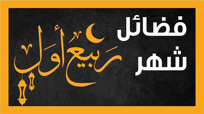 12 يوما يستحب صيامها في شهر ربيع الأول