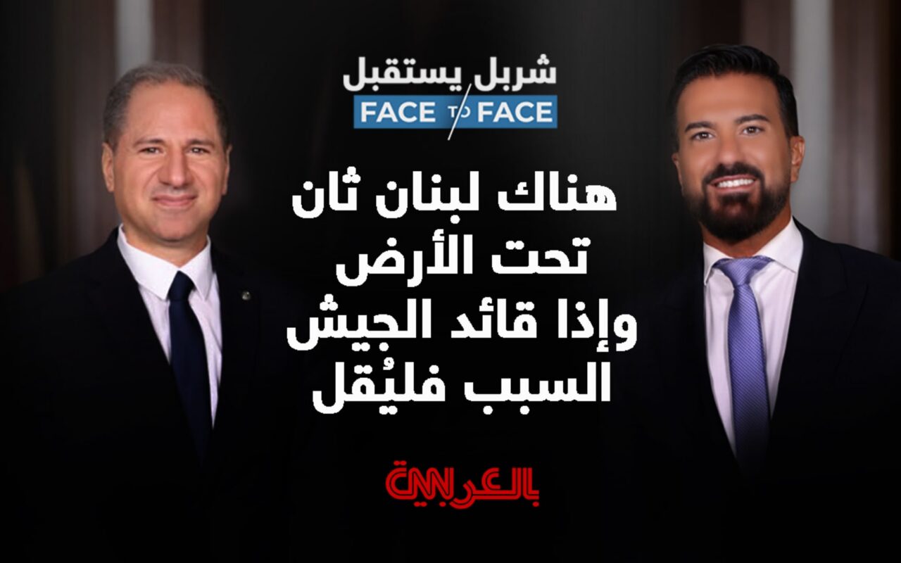 سامي الجميل لـ”شربل يستقبل”: هناك لبنان ثان تحت الأرض.. ولا محرمات لدى ترامب