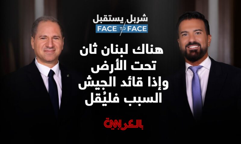 سامي الجميل لـ”شربل يستقبل”: هناك لبنان ثان تحت الأرض.. ولا محرمات لدى ترامب