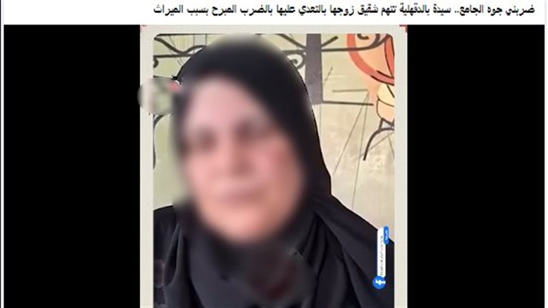 الميراث يشعل خلافا في الدقهلية، قصة فيديو لـ “سيدة” اتهمت أقارب زوجها بضربها