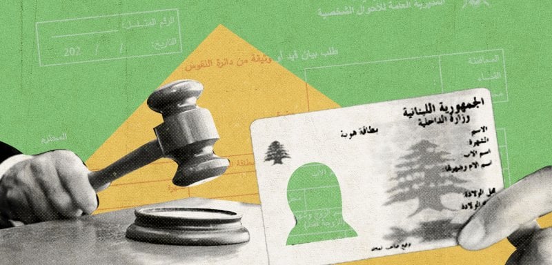 “أوراق تُنكر أصحابها”… ماذا يعني أن يعترف القضاء اللبناني بهوية عابرة؟