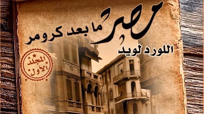 كتب في السياسة والتاريخ والمسرح والأدب، تعرف على أحدث إصدارات “القومي للترجمة”