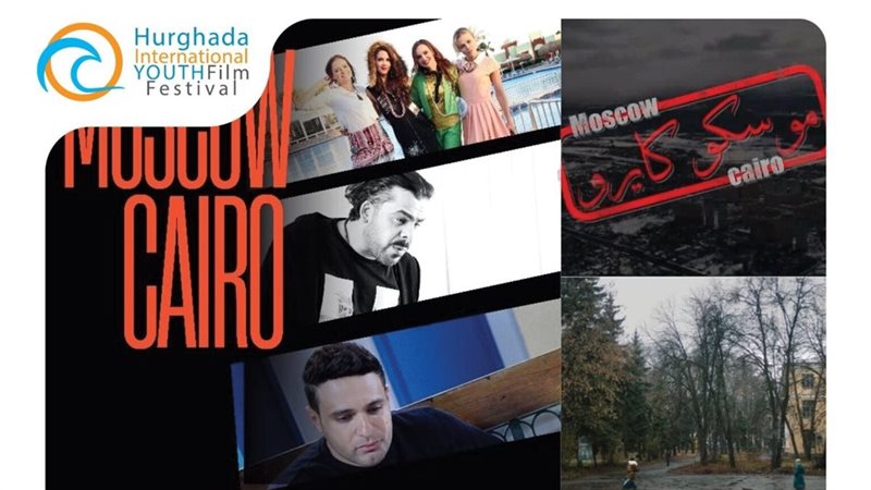 مهرجان الغردقة لسينما الشباب يكشف عن أفلام مسابقات دورته الرابعة ولجان تحكيمها