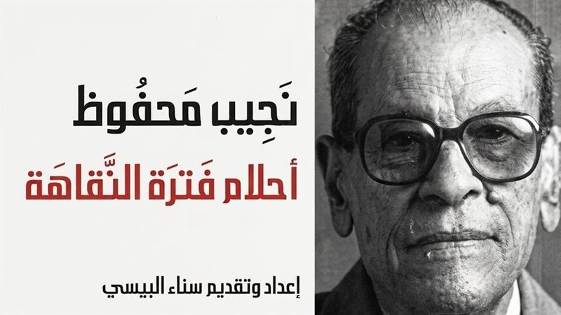 أحلام فترة النقاهة، خواطر ومشاعر دونها نجيب محفوظ في آخر أعماله