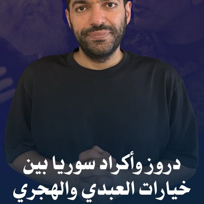 ما انعكاسات خيارات عبدي والهجري على أكراد ودروز سوريا؟