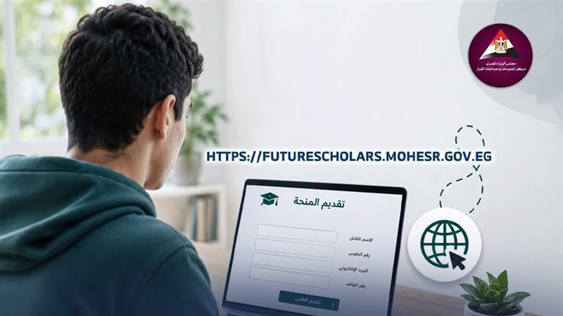 منحة علماء المستقبل، تعرف على الشروط وموعد التقديم والرابط الرسمي
