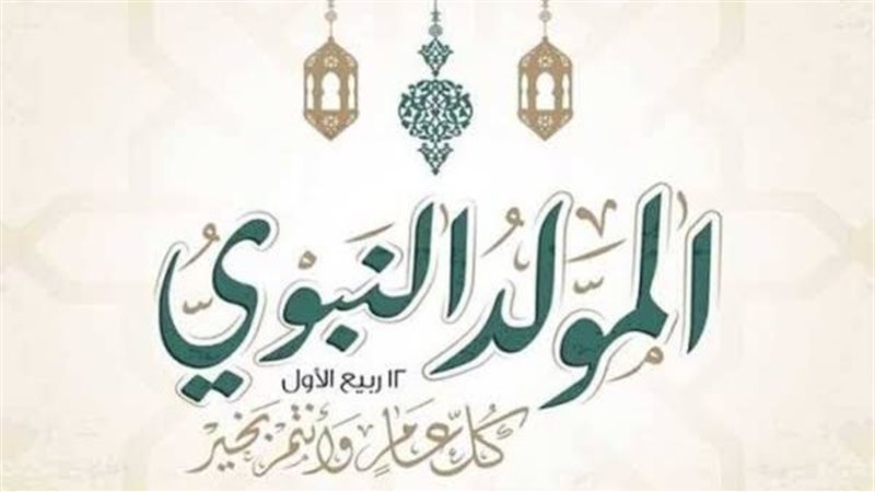 الاحتفال بالمولد النبوي، الأزهر للفتوى يوضح الحكم وأبرز مظاهر الاحتفاء