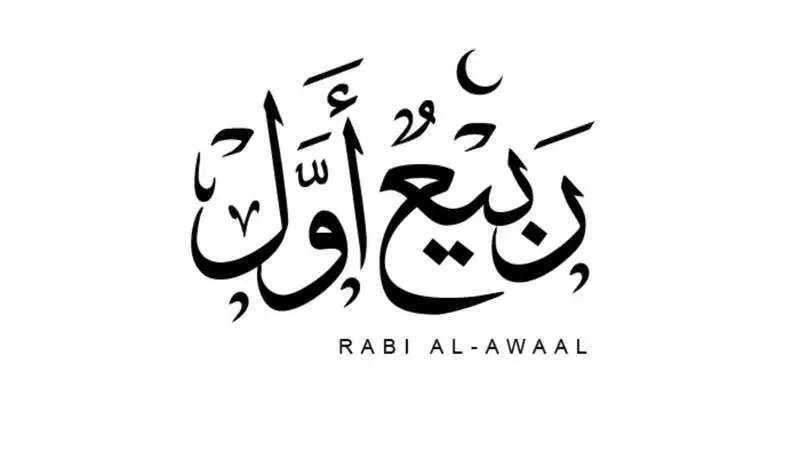 منها زواج الرسول فيه، 5 أحاديث لا تصح عن شهر ربيع الأول