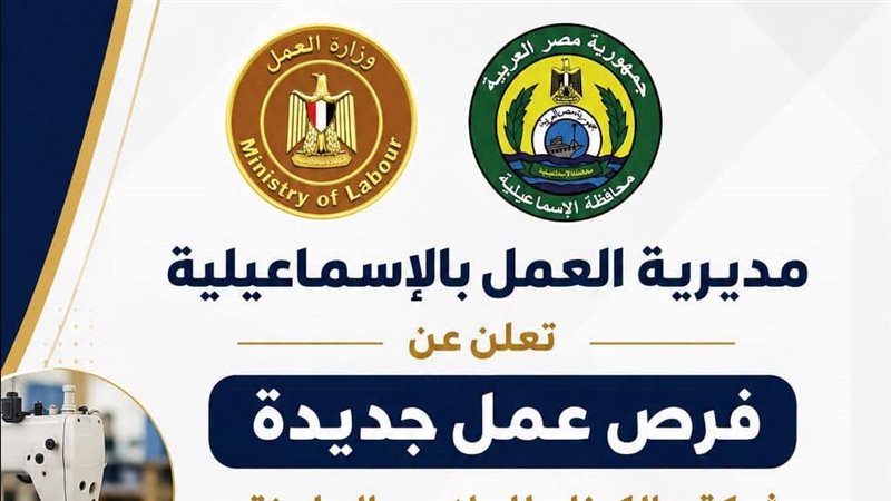 60 فرصة عمل جديدة بالإسماعيلية، مديرية العمل تعلن وظائف بالمنطقة الحرة للشباب
