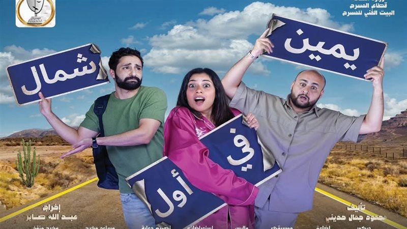 إلغاء عرض “يمين فى أول شمال” على مسرح السلام اليوم وغدًا