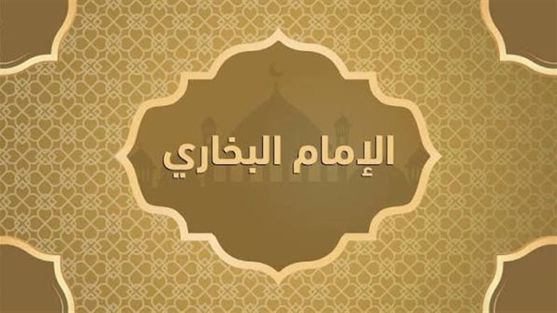 محنة الإمام البخاري، كيف انتهت قصة صاحب «الصحيح» مع والي بخارى؟
