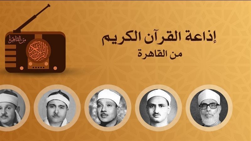 ما بين إبداع عبد الصمد وخشوع رفعت وتجليات البنا، خريطة التلاوات اليوم بإذاعة القرآن الكريم