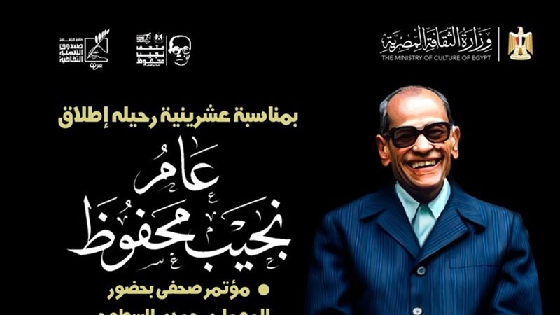 بمناسبة عشرينية رحيله، إطلاق “عام نجيب محفوظ” من متحفه الأحد المقبل