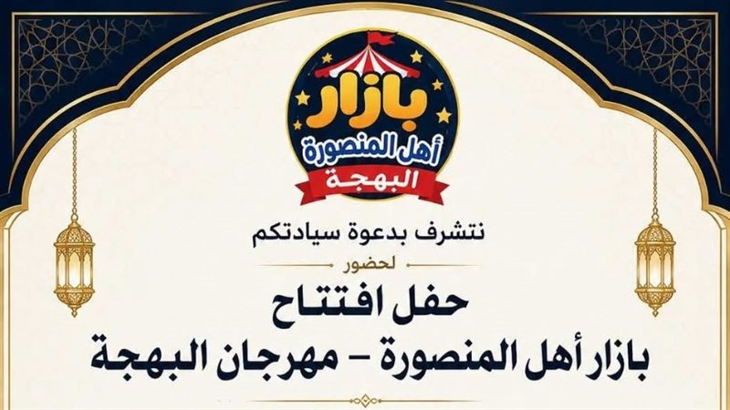اليوم، افتتاح بازار “أهل المنصورة” ضمن مهرجان البهجة بالدقهلية