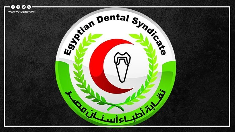 بعد تضاعف أعداد الخريجين، نقابة أطباء الأسنان تدق ناقوس الخطر بشأن سوق العمل