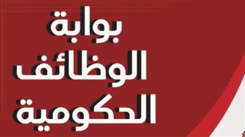 للباحثين عن فرصة عمل، إتاحة 112 وظيفة جديدة في تموين الغربية