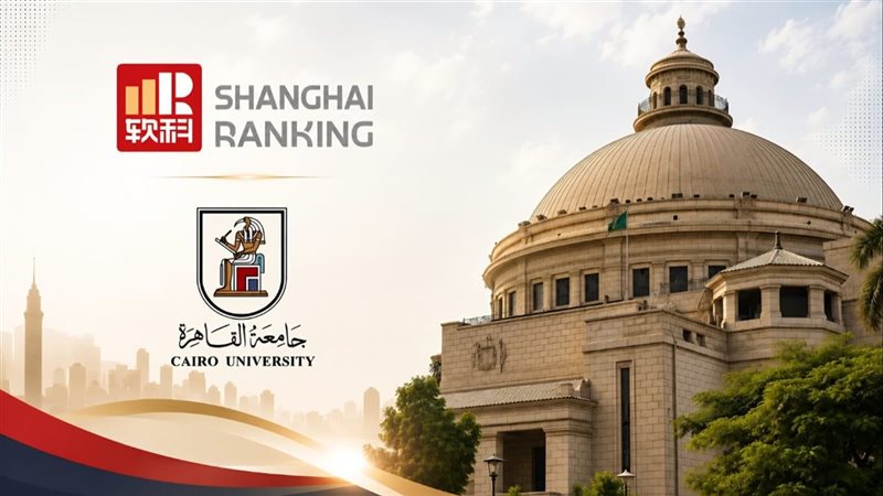 ترتيب جامعة القاهرة عالميا وأفريقيا في تصنيف شنغهاي 2026