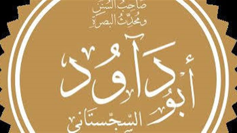 طلب منه 3 أمور فرفض واحدا، قصة الإمام أبي داود مع الأمير الموفق العباسي؟