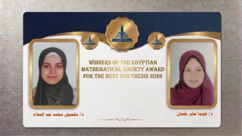جامعة عين شمس تحصد جائزتين لجمعية الرياضيات المصرية لأفضل رسالتي دكتوراه لعام 2026