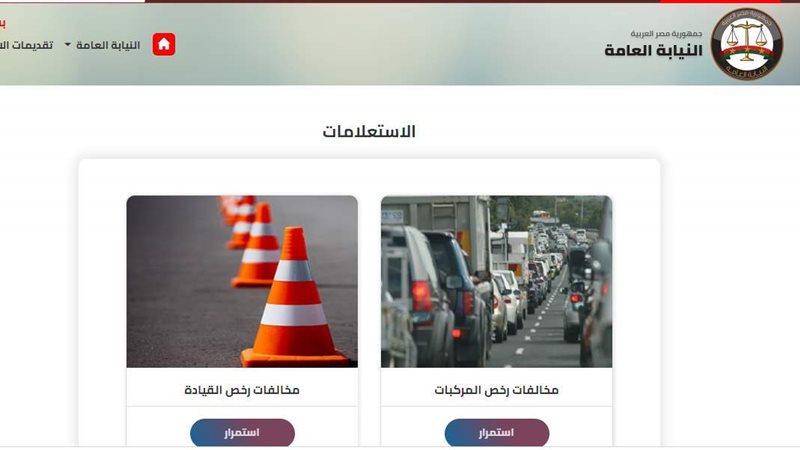مخالفات المرور 2026، اعرف مخالفات سيارتك برقم اللوحة في دقائق من المنزل