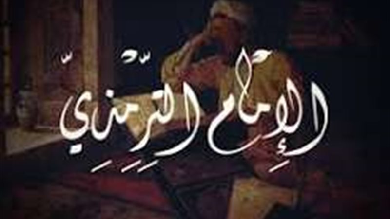من طلب العلم إلى “الجامع”، حكاية الإمام الترمذي ورحلته مع الحديث