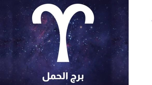 برج الحمل.. حظك اليوم الثلاثاء 4 أغسطس 2026: زيادة التعب