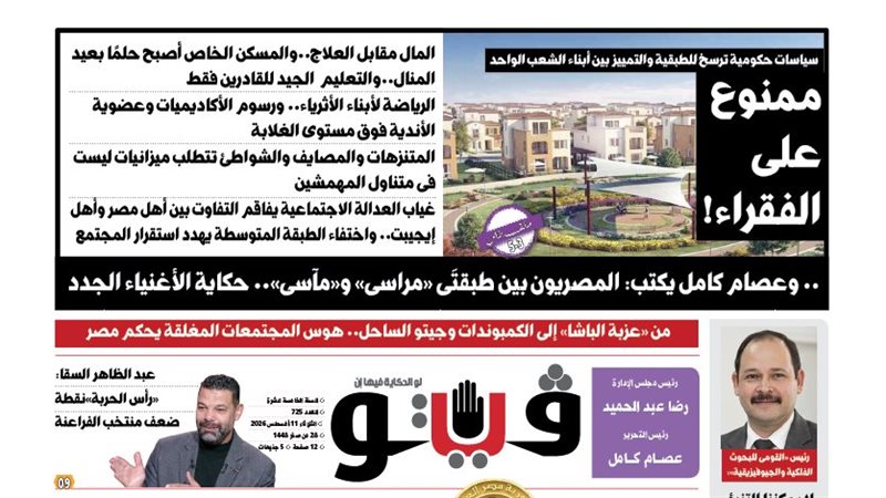 العدد (725) من «فيتو» وأبرز عناوينه: ممنوع على الفقراء! المال مقابل العلاج..والمسكن الخاص أصبح حلمًا بعيد المنال..والتعليم الجيد للقادرين فقط