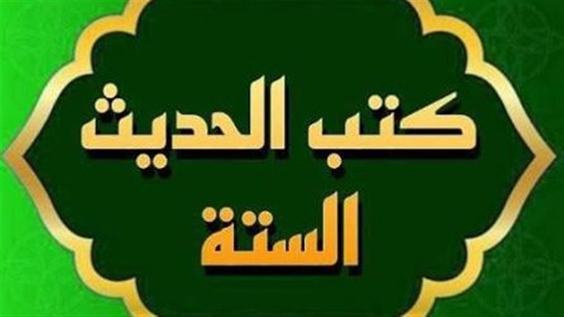 من هم أصحاب الكتب الستة في الحديث وسبب التسمية؟