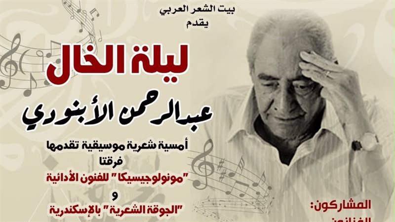ليلة الخال، بيت الشعر العربي يستعيد تجربة عبد الرحمن الأبنودي في أمسية شعرية موسيقية