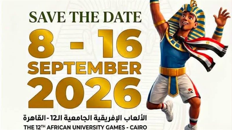 فتح باب التطوع للمشاركة في تنظيم دورة الألعاب الإفريقية الثانية عشرة للجامعات «القاهرة 2026»