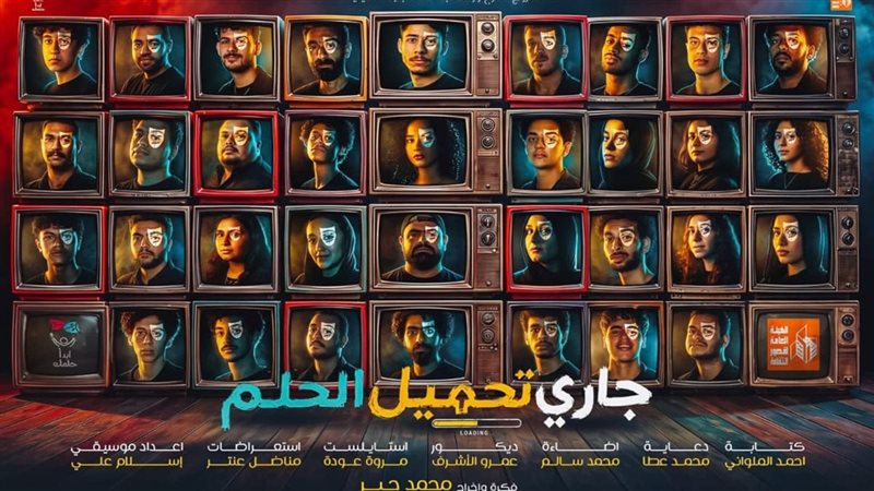 عرض “جاري تحميل الحلم” في حفل تخرج دفعة مشروع “ابدأ حلمك” بالإسماعيلية