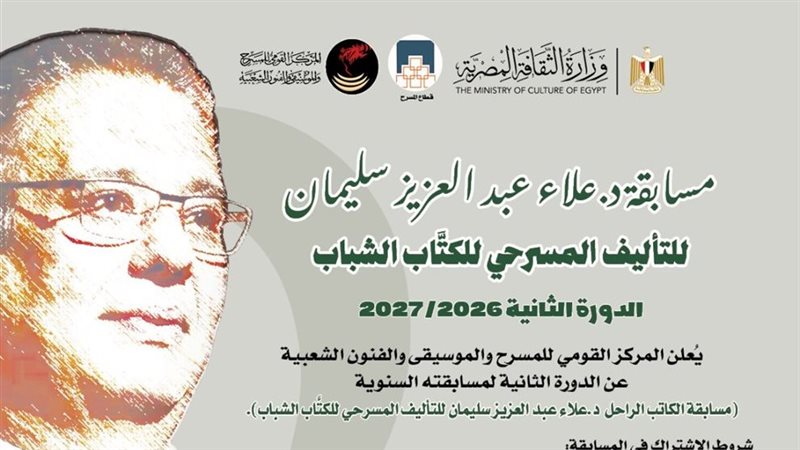 القومي للمسرح يطلق الدورة الثانية من مسابقة “علاء عبد العزيز سليمان للتأليف المسرحي للكتّاب الشباب”