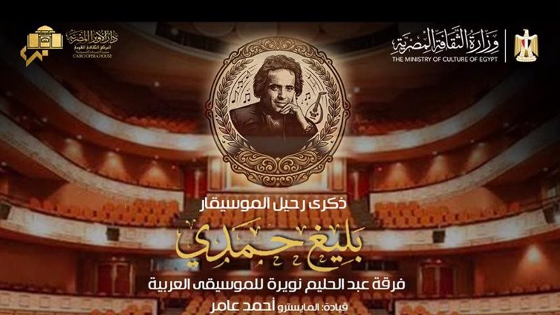 الأوبرا تحتفي بذكرى بليغ حمدي في انطلاق موسم الموسيقى العربية بالمسرح الكبير