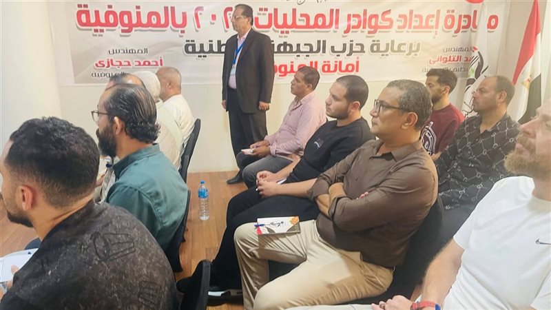 استمرار فعاليات الأسبوع الثالث لبرنامج تدريب كوادر المحليات بحزب الجبهة الوطنية بالمنوفية