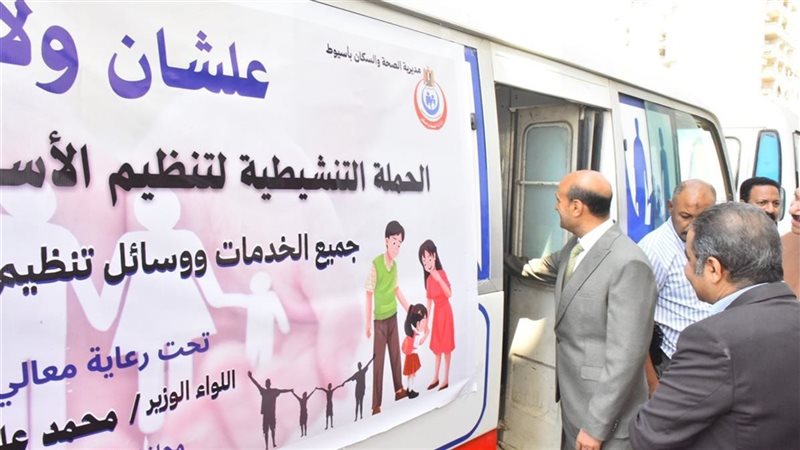 محافظ أسيوط يدشن حملة “علشان ولادنا” لتنظيم الأسرة (فيديو)