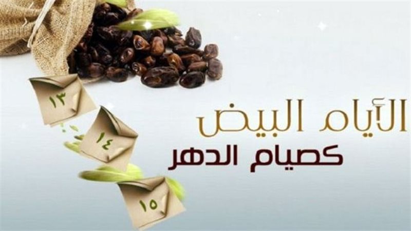 بعد المولد النبوي، موعد الأيام البيض لـ شهر ربيع الأول