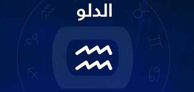 برج الدلو.. حظك اليوم الثلاثاء 11 أغسطس 2026: تستعد لامتحان