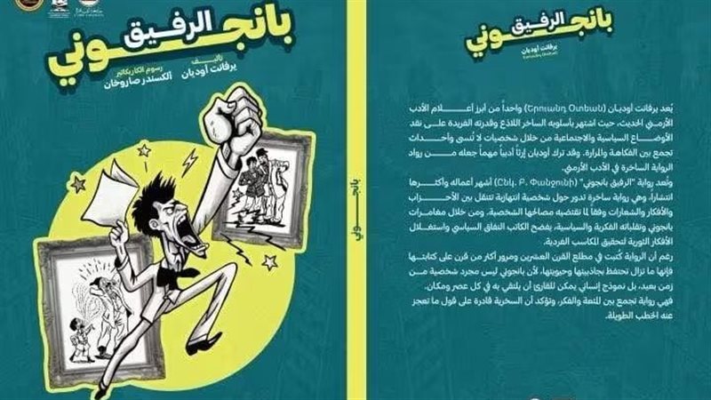 مركز الدراسات الأرمينية بجامعة القاهرة يصدر الترجمة العربية لكتاب «الرفيق بانجوني»