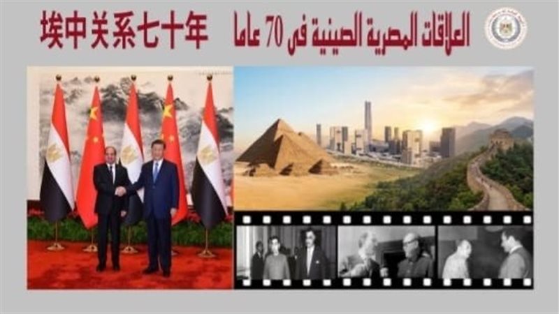 كتاب جديد لهيئة الاستعلامات يوثق مسيرة التعاون المصري الصيني على مدى 70 عاما