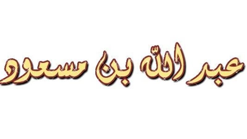 سر عدم تسمية عبد الله بن مسعود ضمن العبادلة الأربعة