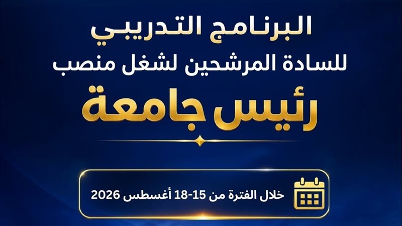 التعليم العالي: برنامج تدريبي للمرشحين لشغل منصب رئيس جامعة لتعزيز القدرات القيادية