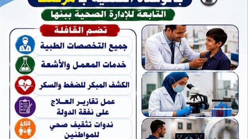 “صحة القليوبية” تستعد لتنظيم قافلة طبية مجانية بقرية مرصفا في بنها