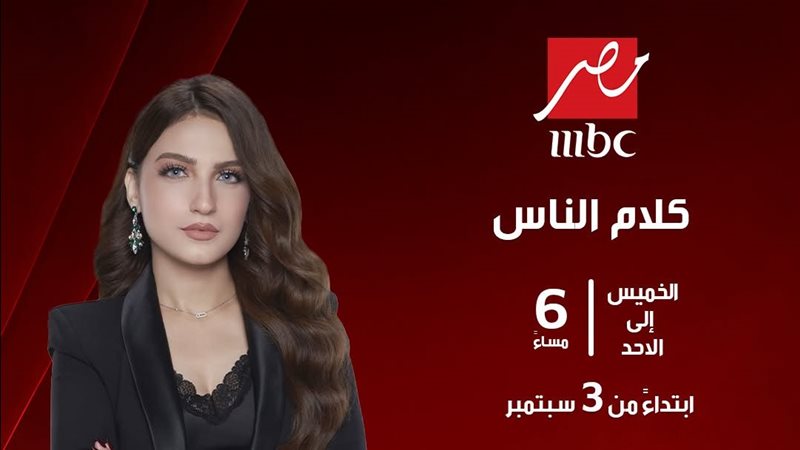 ياسمين عز تعود لـ “كلام الناس” 3 سبتمبر
