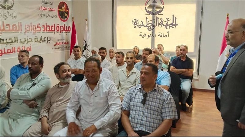 “الجبهة الوطنية” بالمنوفية يواصل فعاليات البرنامج التدريبي لإعداد كوادر المحليات