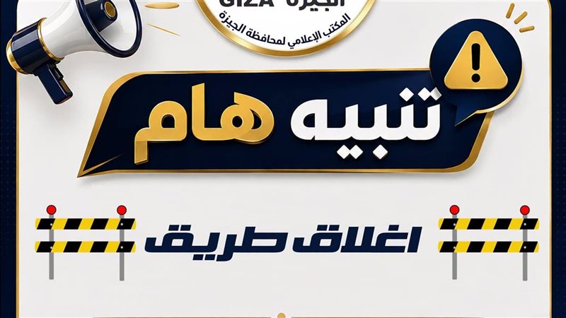 غلق جزئي بامتداد محور 26 يوليو بالجيزة لمدة 5 أسابيع لاستكمال أعمال محطة المونوريل